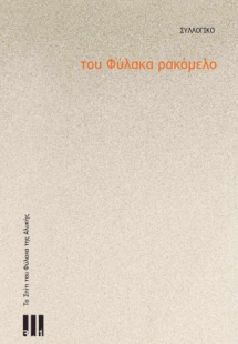 Του φύλακα ρακόμελο