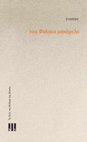 Του φύλακα ρακόμελο