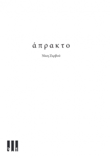 Άπρακτο