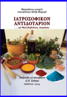 ΙΑΤΡΟΣΟΦΙΚΟΝ ΑΝΤΙΔΟΤΑΡΙΟΝ