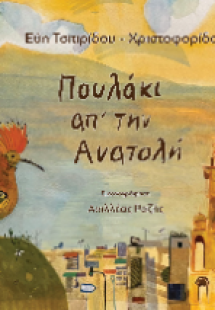 Πουλάκι απ' την Ανατολή