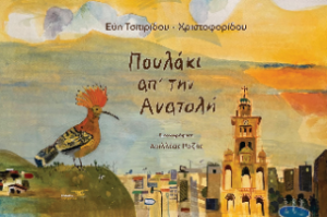 Πουλάκι απ' την Ανατολή