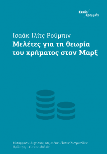Μελέτες για τη θεωρία του χρήματος στον Μαρξ