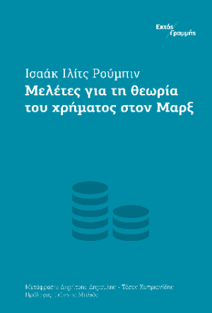 Μελέτες για τη θεωρία του χρήματος στον Μαρξ