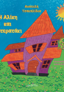 Η Αλίκη και το τερατάκι