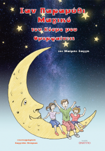 Σαν παραμύθι μαγικό τον κόσμο μου ομορφαίνεις