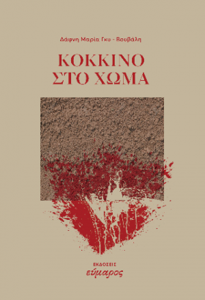 Κόκκινο στο χώμα