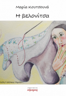 H βελονίτσα