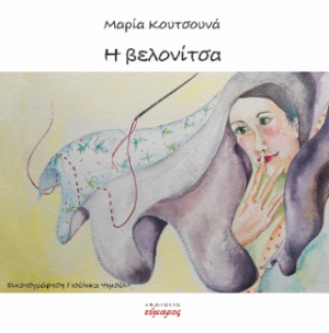 H βελονίτσα
