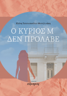 Ο κύριος Μ. δεν πρόλαβε