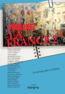 Cherghez la France 2