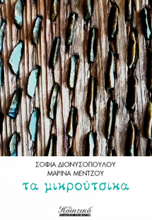 τα μικρούτσικα