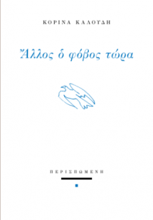 Άλλος ο φόβος τώρα
