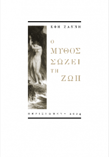 Ο μύθος σώζει τη ζωή