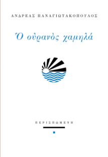 Ο ουρανός χαμηλά