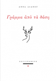 Γράμμα από τα δάση