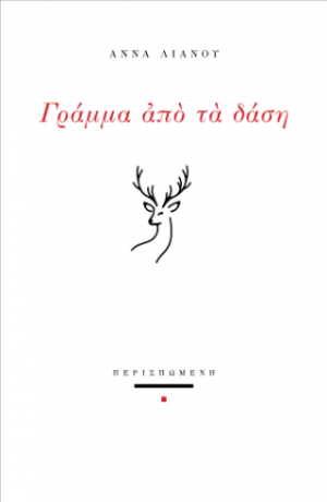 Γράμμα από τα δάση