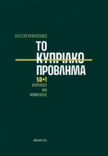 Το κυπριακό πρόβλημα