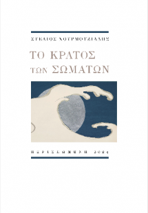 Το κράτος των σωμάτων