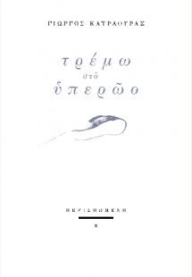 Τρέμω στο υπερώο
