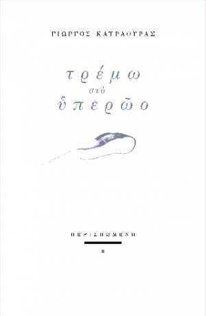 Τρέμω στο υπερώο