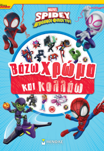 Σπάιντι,  Βάζω χρώμα και κολλάω