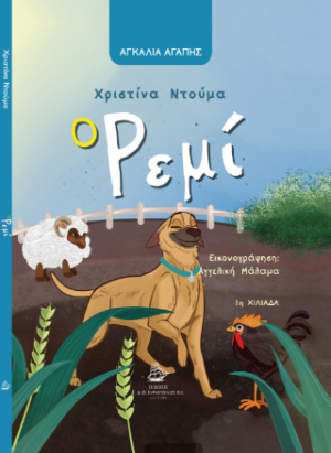 Ο Ρεμί