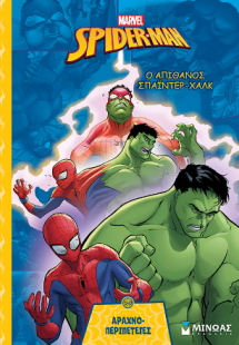 Ο απίθανος Σπάιντερ-Χαλκ