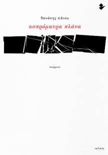 Ασπρόμαυρα πλάνα