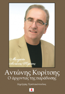 Αντώνης Κυρίτσης : Ο άρχοντας της παράδοσης
