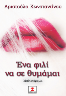 Ενα φιλί να σε θυμάμαι