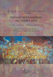 Ρωσικός Μεσσιανισμός και Ρωσική ιδέα.
