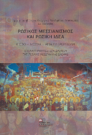 Ρωσικός Μεσσιανισμός και Ρωσική ιδέα.