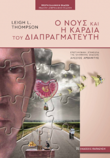 Ο νους και η καρδιά του διαπραγματευτή