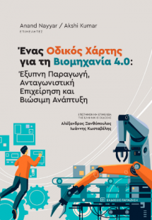 Ένας οδικός χάρτης για τη βιομηχανία 4.0