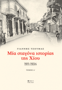 Μία σταγόνα ιστορίας της Χίου