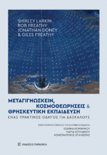 Μεταγιγνώσκειν, κοσμοθεωρήσεις και θρησκευτική εκπαίδευ...