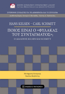Ποιος είναι ο «Φύλακας του Συντάγματος»;