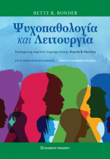 Ψυχοπαθολογία και λειτουργία