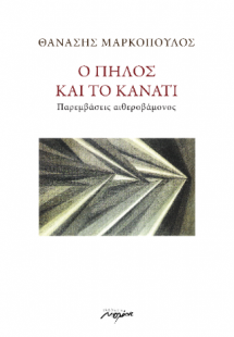 Ο πηλός και το κανάτι