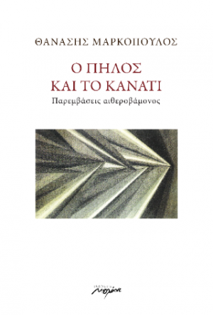 Ο πηλός και το κανάτι