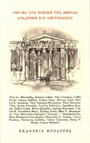 1959-1963 στη Νομική της Αθήνας, αναδρομή και αποτιμήσεις