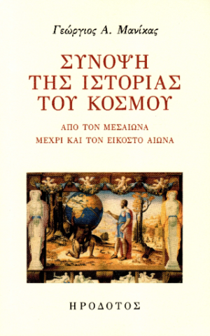 Σύνοψη της ιστορίας του κόσμου