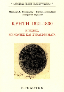 Κρήτη 1821-1930