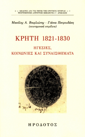 Κρήτη 1821-1930