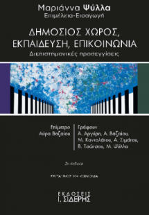 Δημόσιος Χώρος, Εκπαίδευση, Επικοινωνία