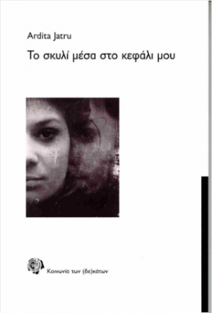 Το σκυλί μέσα στο κεφάλι μου
