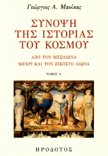 Σύνοψη της ιστορίας του κόσμου