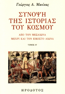 Σύνοψη της ιστορίας του κόσμου
