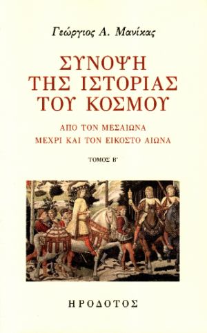 Σύνοψη της ιστορίας του κόσμου